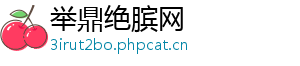 举鼎绝膑网